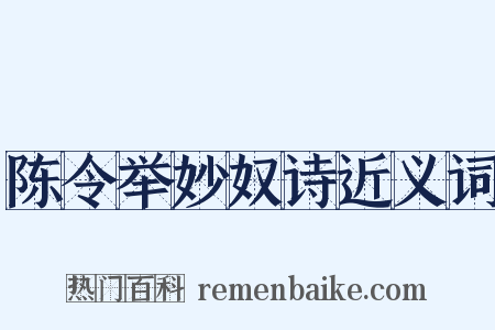 陈令举妙奴诗近义词是什么意思的图片